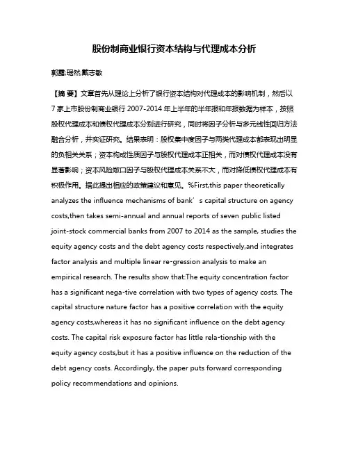 股份制商业银行资本结构与代理成本分析