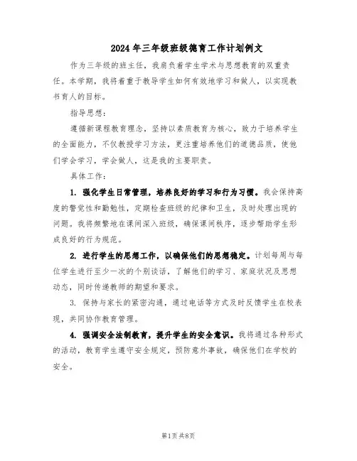 2024年三年级班级德育工作计划例文（4篇）