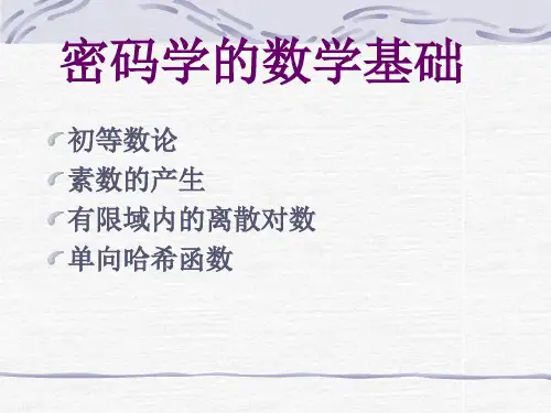 密码学的数学基础