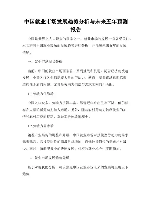 中国就业市场发展趋势分析与未来五年预测报告