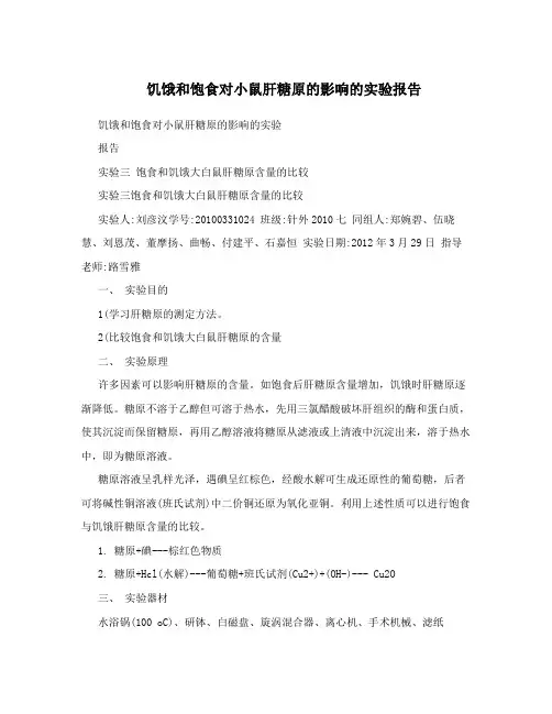 饥饿和饱食对小鼠肝糖原的影响的实验报告