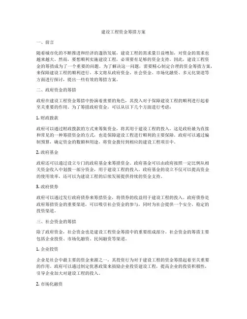 建设工程资金筹措方案