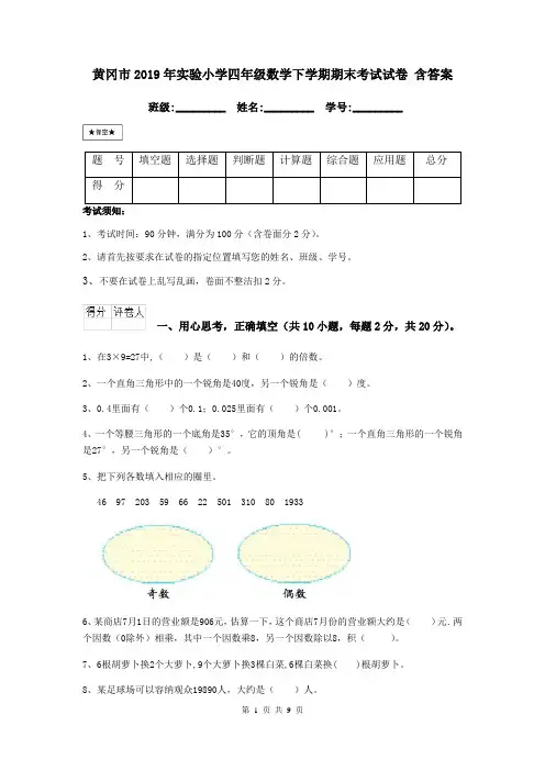 黄冈市2019年实验小学四年级数学下学期期末考试试卷 含答案