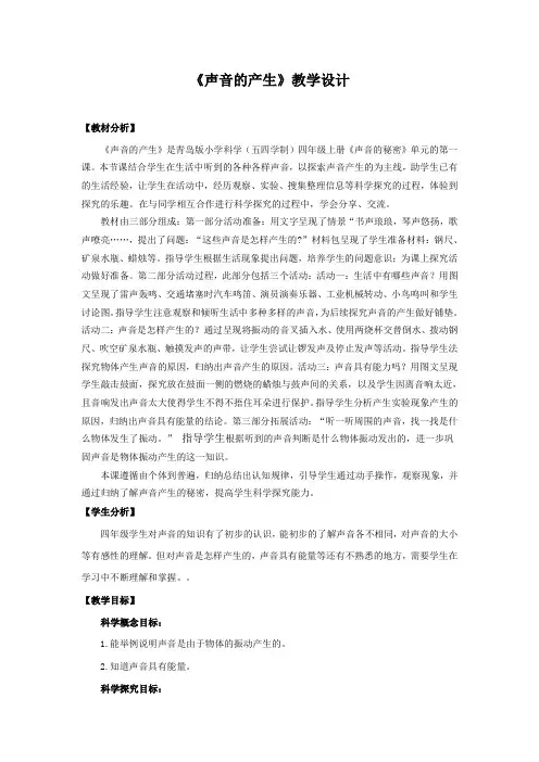 青岛版《科学》五制四年级上册第五单元《声音的秘密》16《声音的产生》教学设计