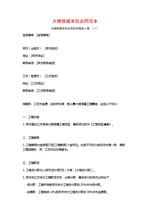 大棚修建承包合同范本3篇