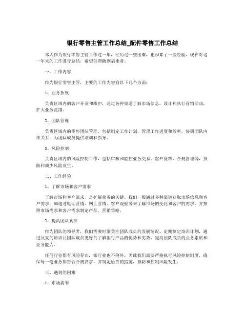 银行零售主管工作总结_配件零售工作总结