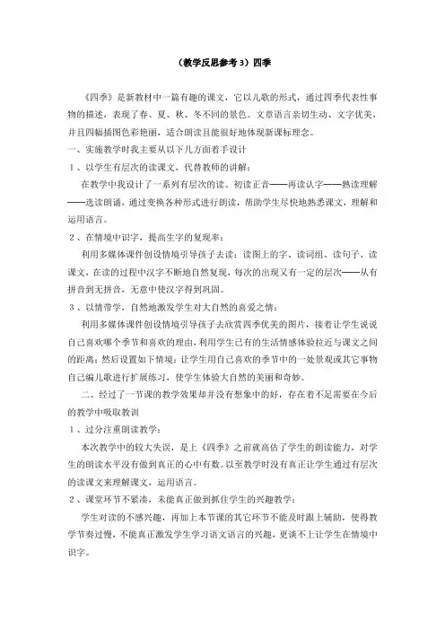 人教版一年语文上册 (教学反思参考3)四季 教案