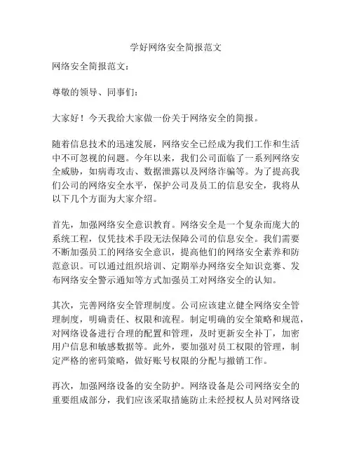 学好网络安全简报范文
