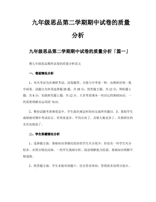 九年级思品第二学期期中试卷的质量分析