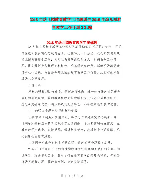 2018年幼儿园教育教学工作规划与2018年幼儿园教育教学工作计划2汇编