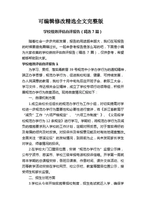 学校绩效评估自评报告(精选7篇)精选全文