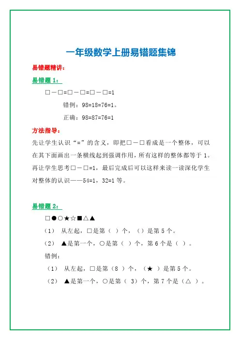 一年级数学上册高频错题+实例讲解提前收藏考试拿高分
