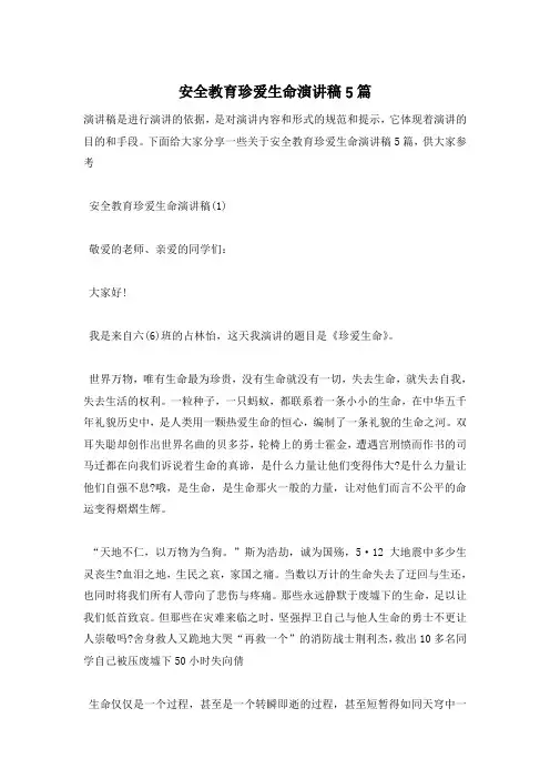 安全教育珍爱生命演讲稿5篇
