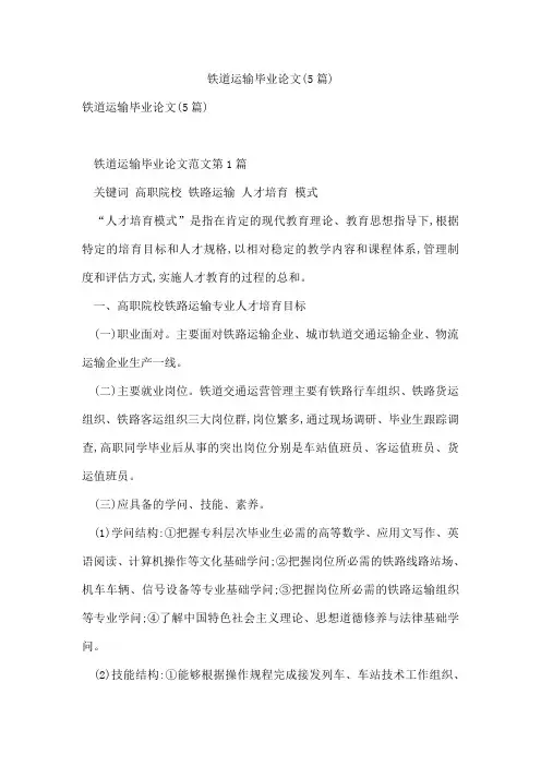 铁道运输毕业论文(5篇)