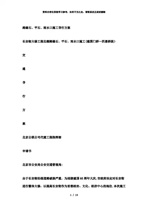 【精品】路缘石、平石、雨水口施工导行方案