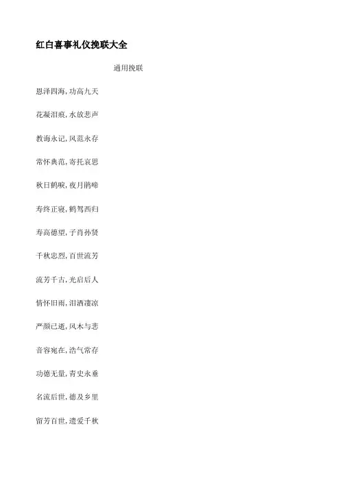 红白喜事礼仪挽联大全