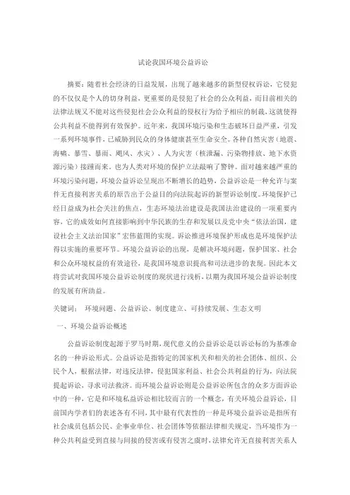 试论我国环境公益诉讼
