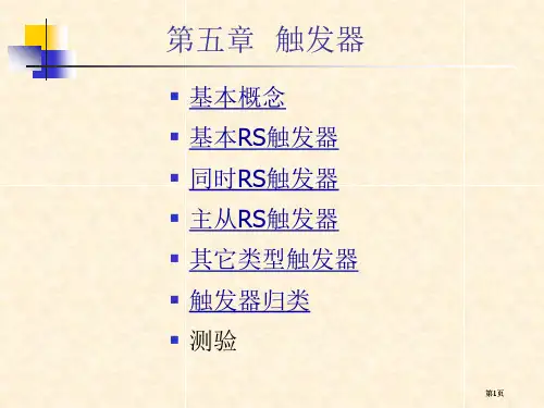 数字电路教案原创触发器公开课一等奖优质课大赛微课获奖课件