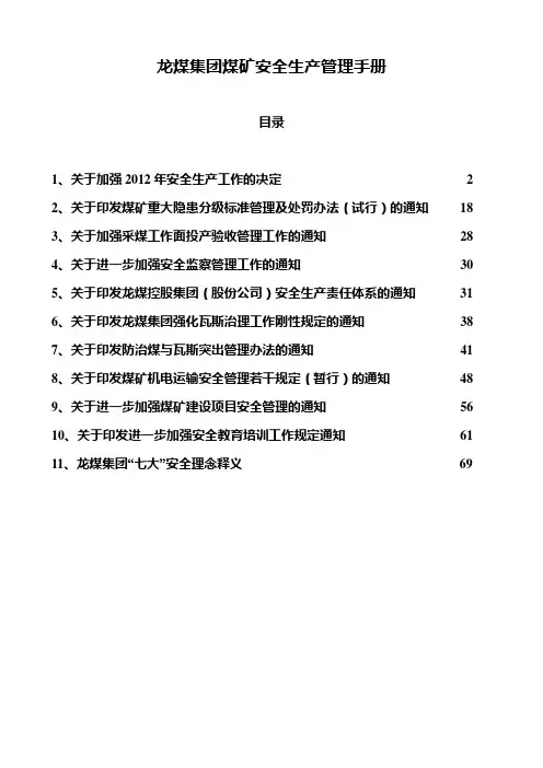 龙煤集团煤矿安全生产管理手册