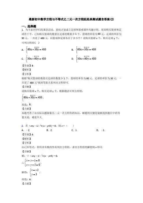 最新初中数学方程与不等式之二元一次方程组经典测试题含答案(2)