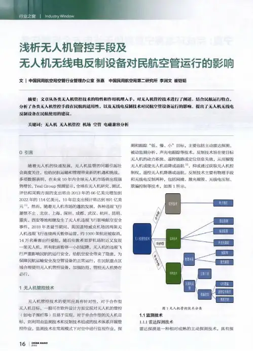 浅析无人机管控手段及无人机无线电反制设备对民航空管运行的影响