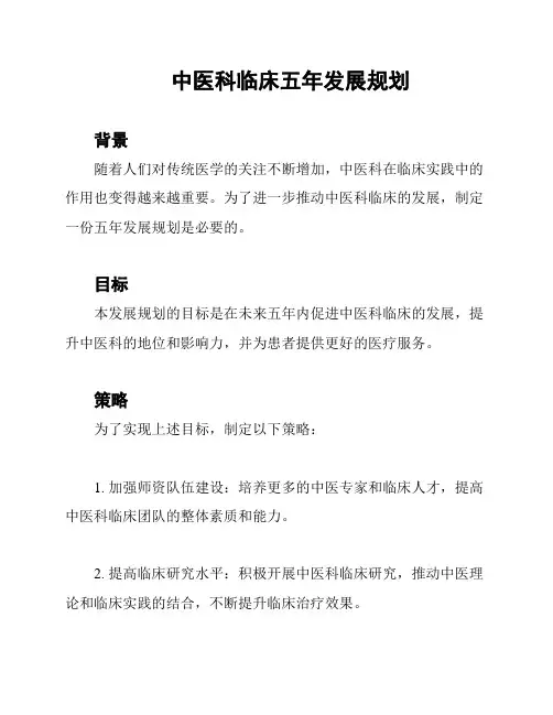 中医科临床五年发展规划