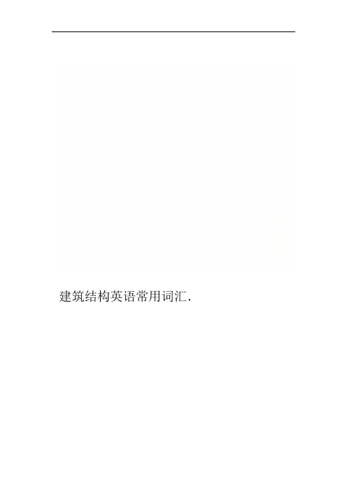 建筑结构英语常用词汇