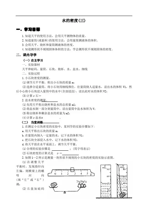 1.2.3 水的密度 学案2(浙教版八上)