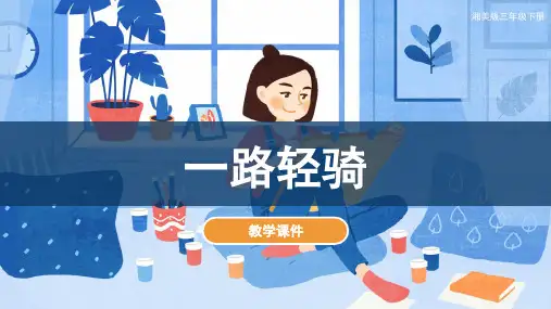 湘美版小学三年级美术下册《一路轻骑》教学课件