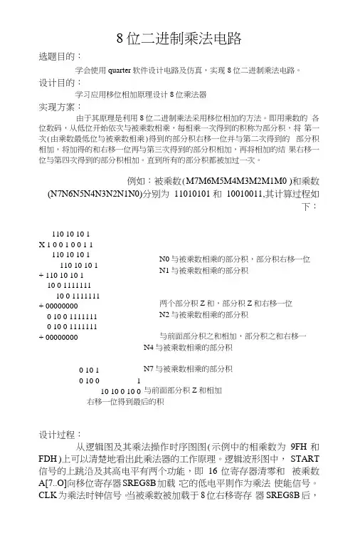 8位2进制乘法器电路设计.docx