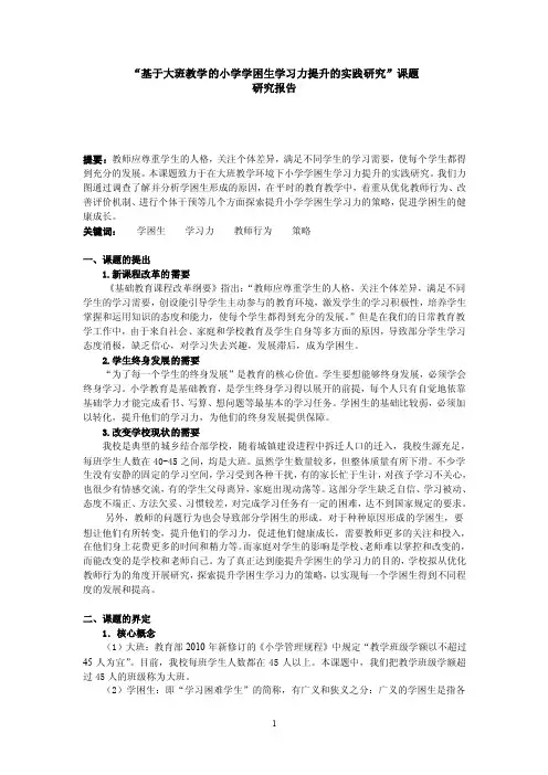 “基于大班教学的小学学困生学习力提升的实践研究”课题研究报告