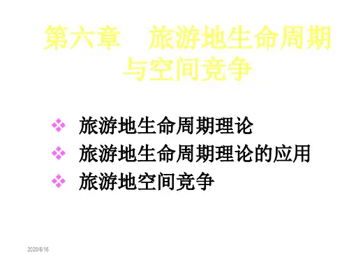 第六章  旅游地生命周期与空间竞争 旅游地理学 教学课件