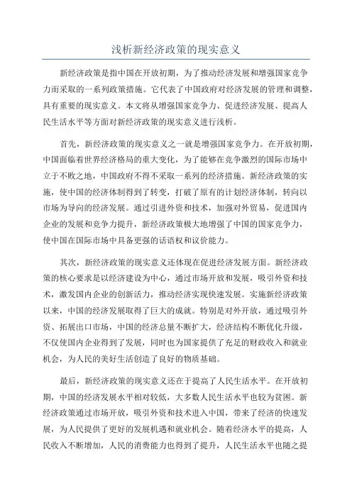 浅析新经济政策的现实意义