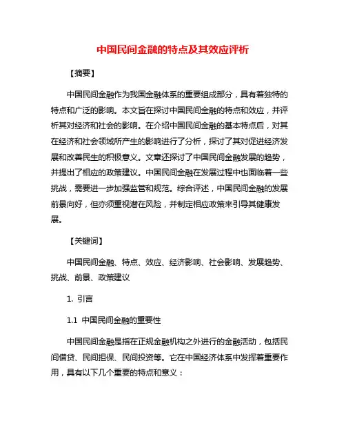 中国民间金融的特点及其效应评析