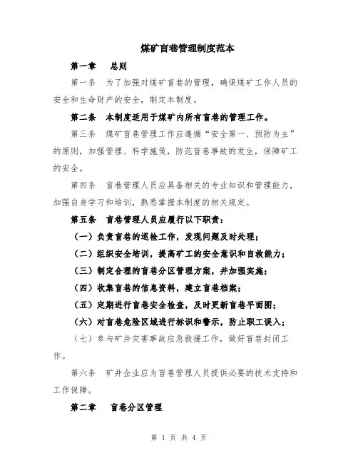 煤矿盲巷管理制度范本