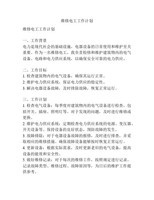 维修电工工作计划