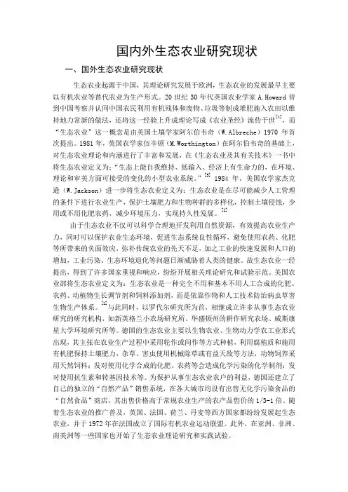 国内外生态农业研究现状