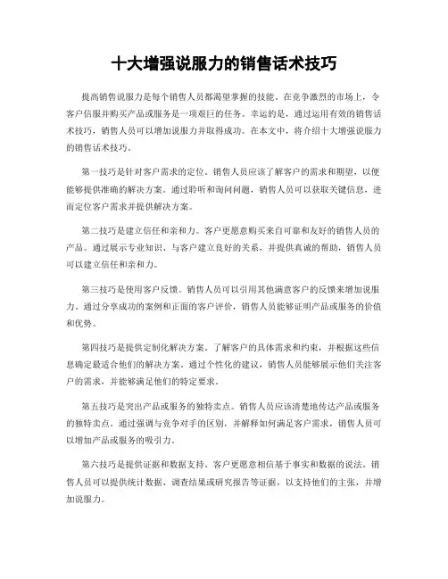 十大增强说服力的销售话术技巧