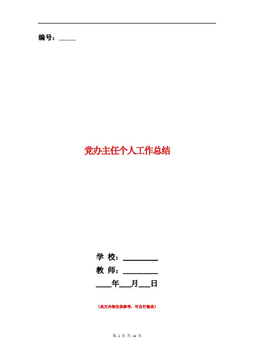 党办主任个人工作总结(多篇范本)