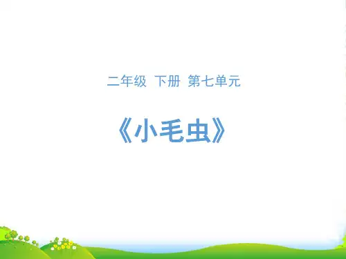 人教部编版二年级下册语文课件-22《小毛虫》 (共16张PPT)