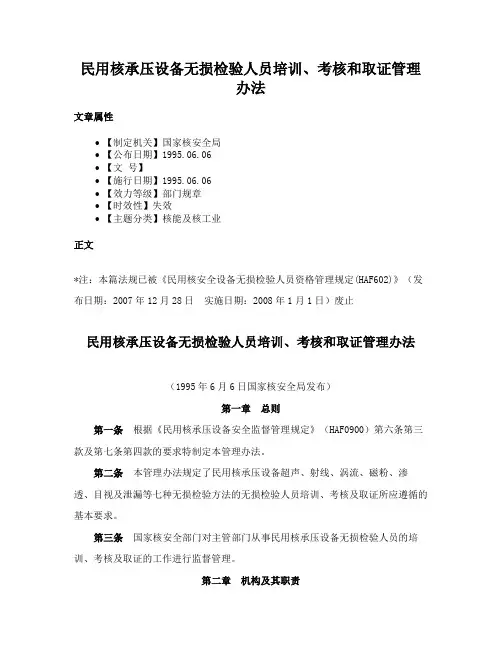 民用核承压设备无损检验人员培训、考核和取证管理办法
