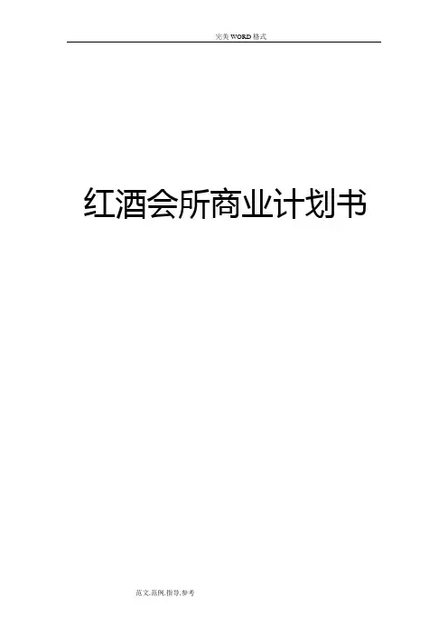红酒会所商业项目计划书