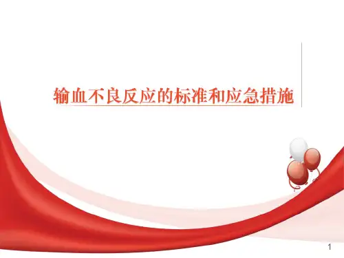 输血不良反应的标准和应急措施
