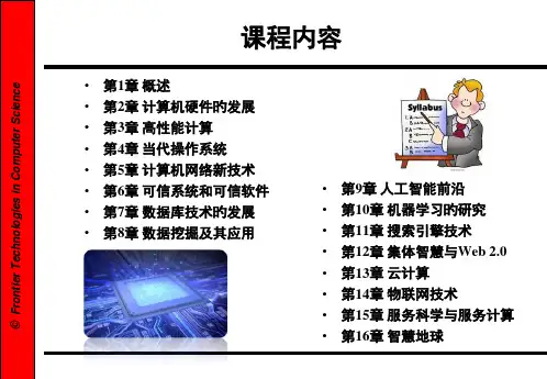 计算机科学前沿技术省名师优质课赛课获奖课件市赛课一等奖课件