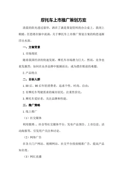 摩托车上市推广策划方案