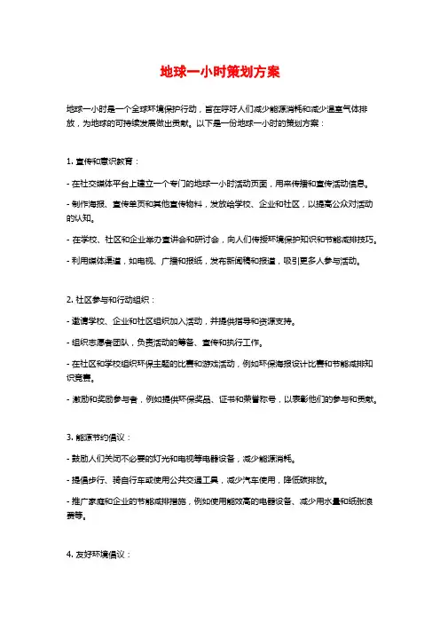 地球一小时策划方案