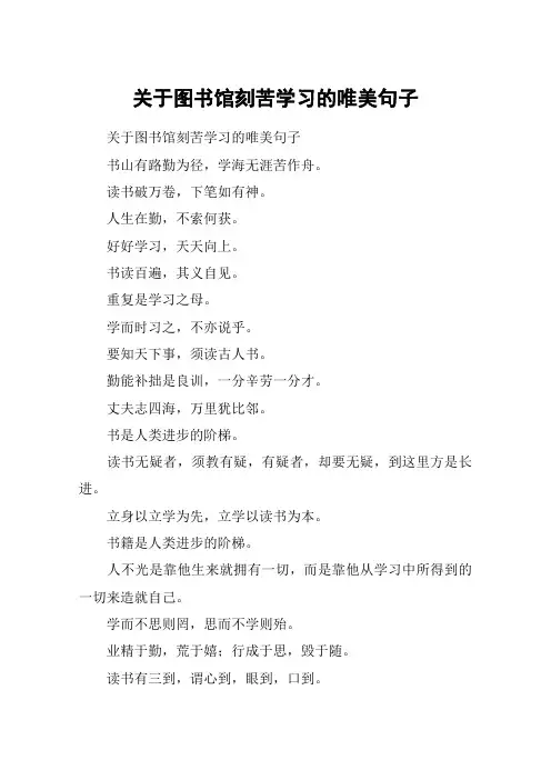 关于图书馆刻苦学习的唯美句子