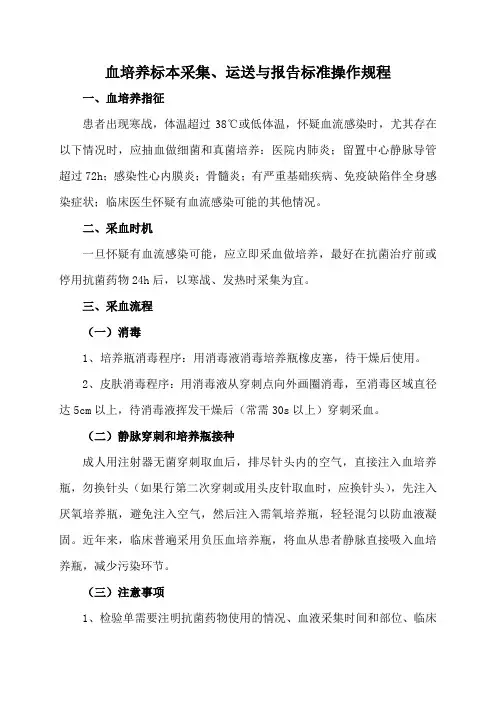 血培养标本采集、运送与报告标准操作规程