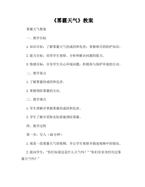 《雾霾天气》教案