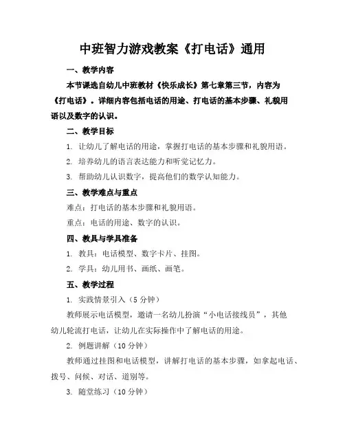 中班智力游戏教案《打电话》通用